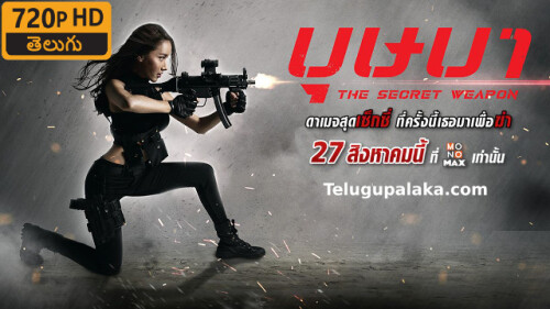 The-Secret-Weapon-2021-Telugu-Dubbed-Movie.jpeg