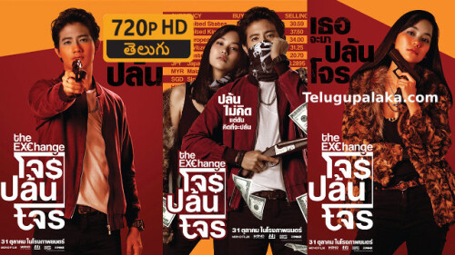 The-Exchange-2019-Telugu-Dubbed-Movie.jpeg