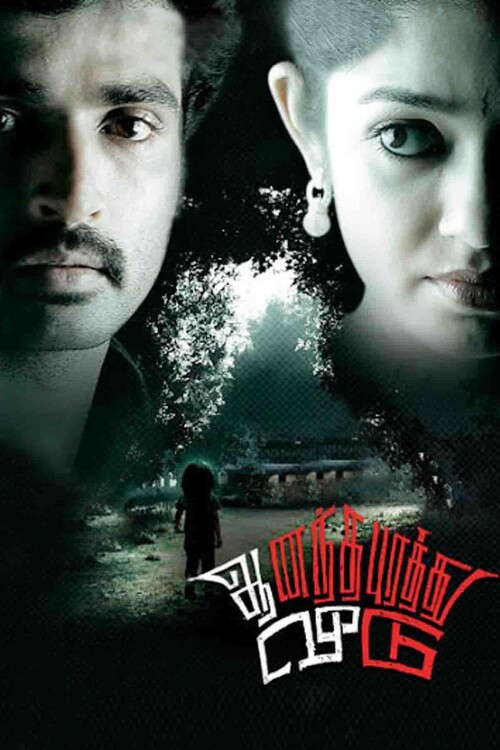 Ananthapurathu-Veedu-2010-HD-Poster.jpg