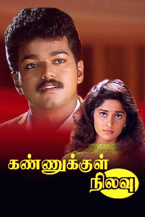 Kannukkul-Nilavu-2000-HD-Poster.jpg