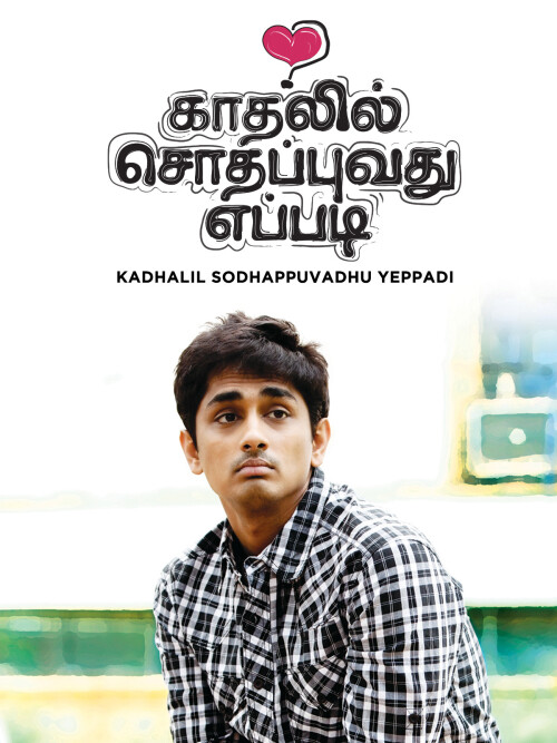 Kadhalil-Sodhappuvadhu-Yeppadi-2012-HD-Poster.jpg