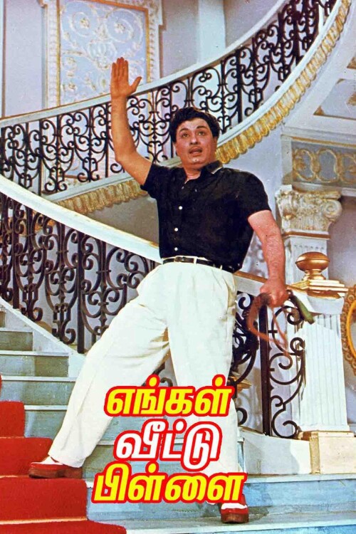 Enga-Veetu-Pillai-1965-HD-Poster.jpg