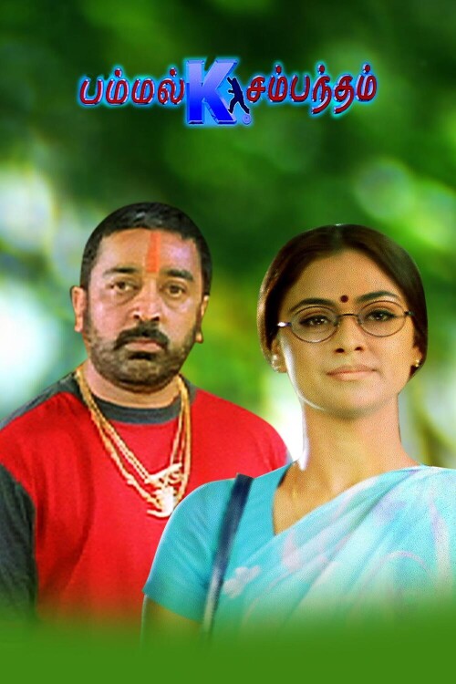 Pammal-K-Sambandham-2002-HD-Poster.jpg