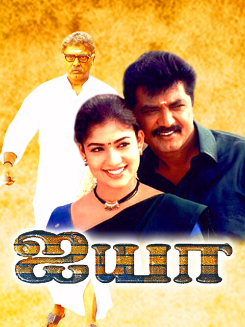 Ayyaa-Ayya-2005-HD-Poster.jpg