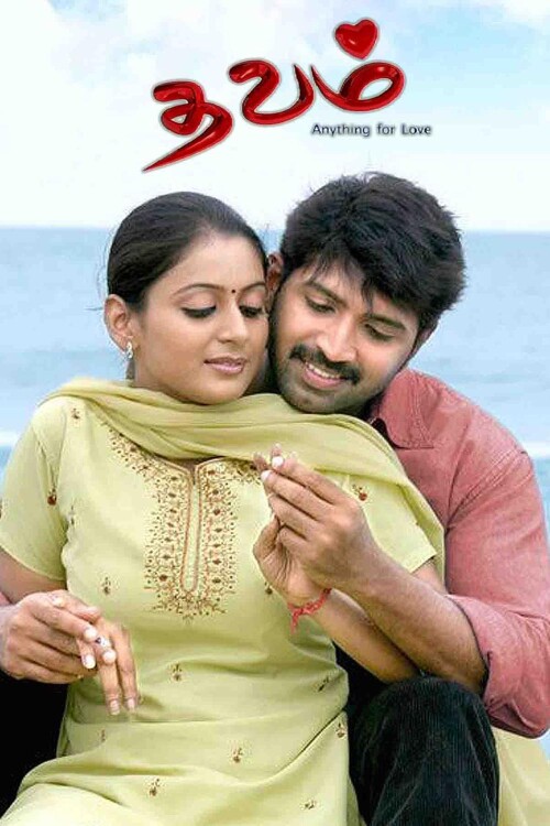 Thavam-2007-HD-Poster.jpg