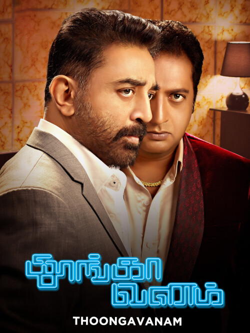Thoongaa-Vanam-Thoongaavanam-2015-HD-Poster.jpg