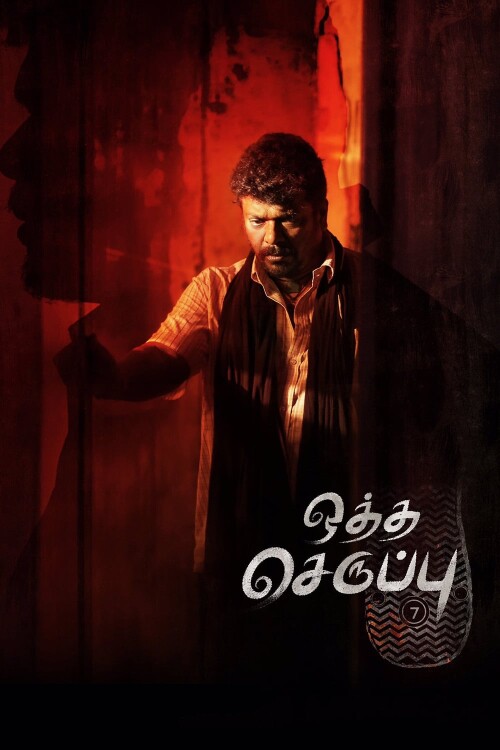 Oththa-Seruppu-Size-7-2019-HD-Poster.jpg